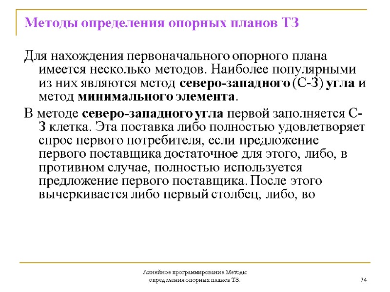 Линейное программирование.Методы определения опорных планов ТЗ. 74 Методы определения опорных планов ТЗ Для нахождения